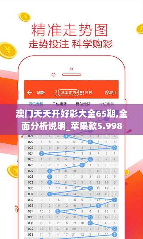 澳门天天开好彩大全65期,全面分析说明_苹果款5.998