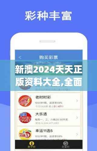 新澳2024天天正版资料大全,全面解析数据执行_V版3.697