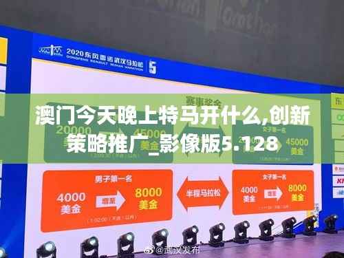 澳门今天晚上特马开什么,创新策略推广_影像版5.128