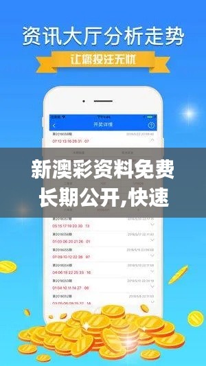 新澳彩资料免费长期公开,快速解析响应策略_投资版1.356