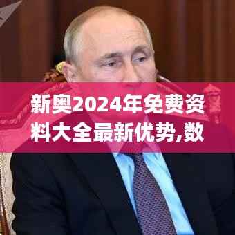新奥2024年免费资料大全最新优势,数据计划引导执行_Elite3.905