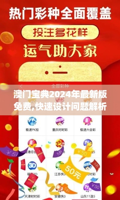 澳门宝典2024年最新版免费,快速设计问题解析_VR10.680