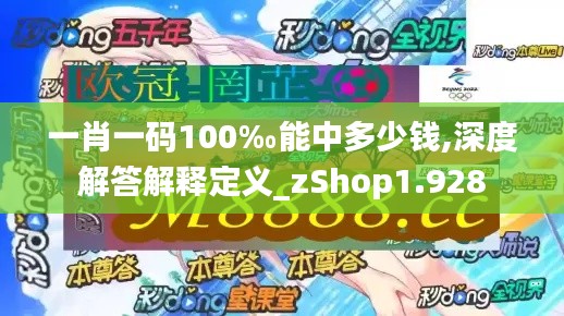 一肖一码100‰能中多少钱,深度解答解释定义_zShop1.928