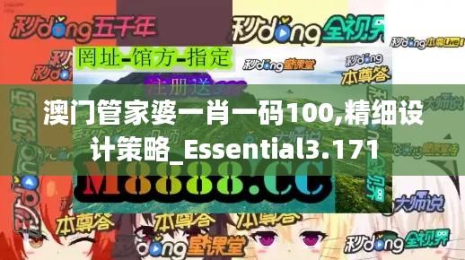 澳门管家婆一肖一码100,精细设计策略_Essential3.171