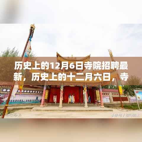 历史上的12月6日寺院招聘盛典回顾,影响与最新动态