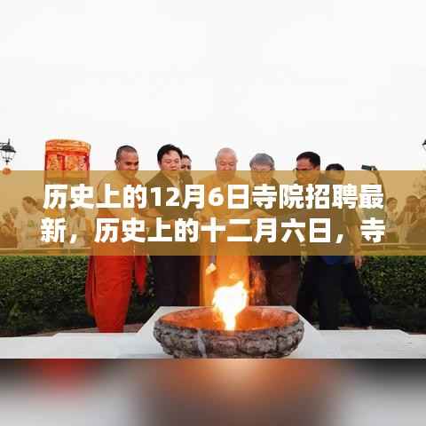历史上的12月6日寺院招聘盛典回顾,影响与最新动态