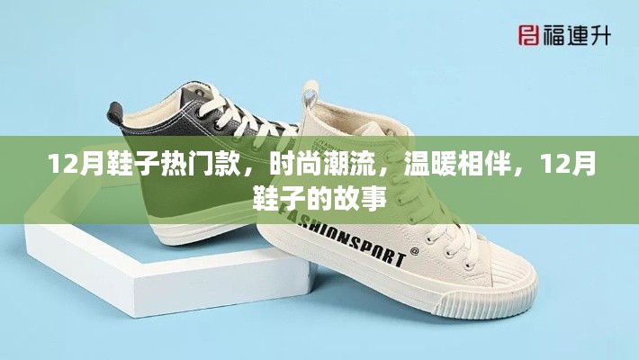 12月鞋履风尚,热门款式、时尚潮流与温暖相伴的故事