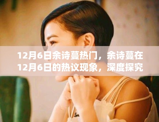 余诗蔓热议背后的正反两面观点与个人立场深度探究,12月6日的热议焦点分析