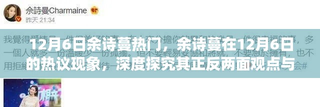 余诗蔓热议背后的正反两面观点与个人立场深度探究,12月6日的热议焦点分析