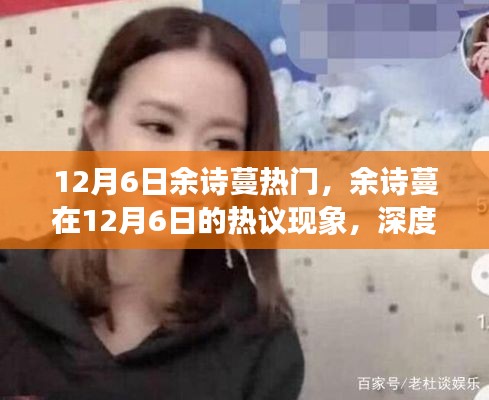 余诗蔓热议背后的正反两面观点与个人立场深度探究,12月6日的热议焦点分析