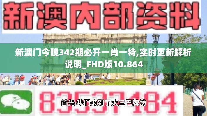 新澳门今晚342期必开一肖一特,实时更新解析说明_FHD版10.864
