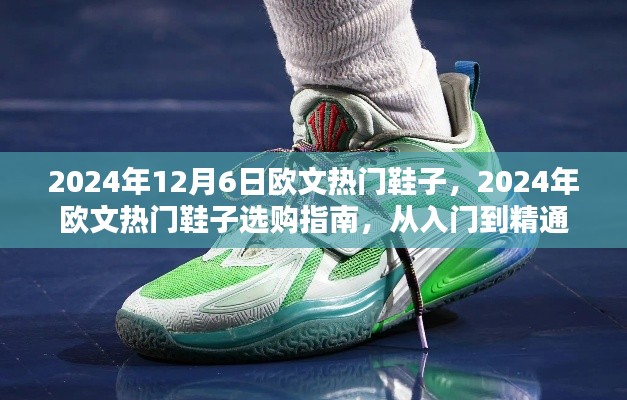 欧文热门鞋子选购指南,从入门到精通(2024年欧文鞋款全解析)