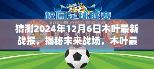 揭秘未来战场,木叶最新战报2024年科技新品重磅发布预告——木叶战报预测报告揭秘未来战场动态与新品发布信息