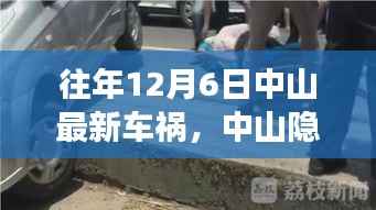 中山隐秘巷弄车祸揭秘,特色小店背后的故事浮出水面