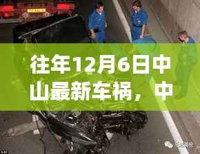 中山隐秘巷弄车祸揭秘,特色小店背后的故事浮出水面
