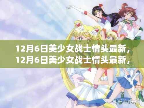 12月6日美少女战士情头最新潮流,情感表达与二次元文化的魅力