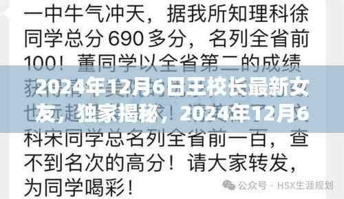 独家揭秘,王校长新爱侣身份揭晓,2024年12月6日的神秘恋情曝光!