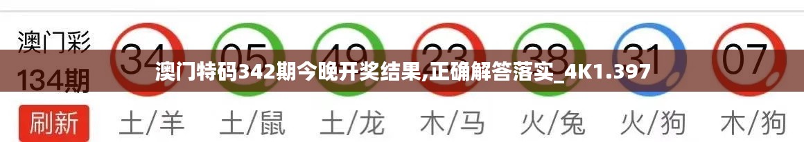 澳门特码342期今晚开奖结果,正确解答落实_4K1.397