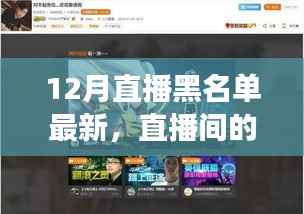 揭秘十二月直播黑名单背后的奇遇与温暖故事