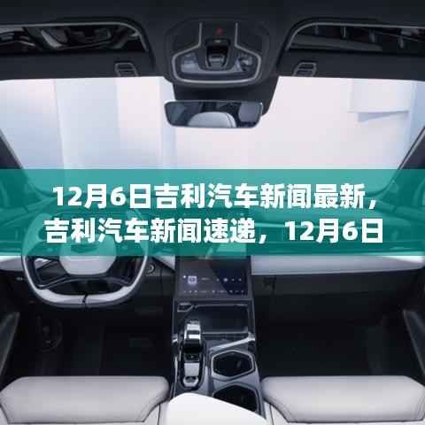 12月6日吉利汽车新闻速递,科技新品引领智能革新,重塑驾驶体验