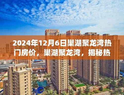 揭秘巢湖聚龙湾热门房价背后的故事与影响(2024年最新)
