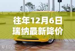 瑞纳惊喜降价日,小巷深处的汽车盛宴,历年降价回顾与特色展示