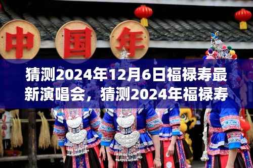 2024年福禄寿星光璀璨演唱会,预测与展望的音乐盛宴