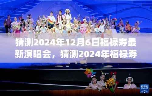 2024年福禄寿星光璀璨演唱会,预测与展望的音乐盛宴