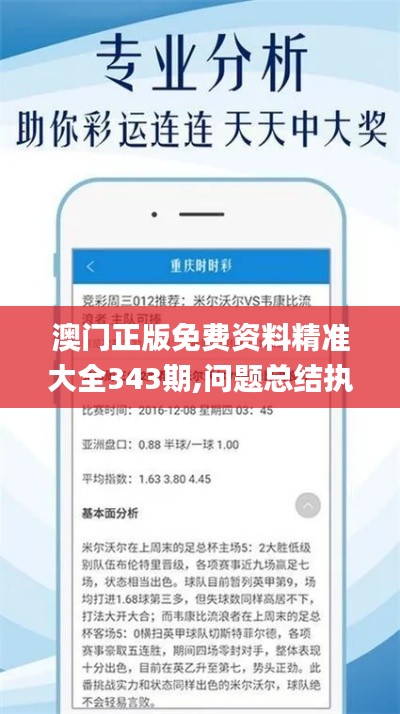 澳门正版免费资料精准大全343期,问题总结执行方案_开发版16.499