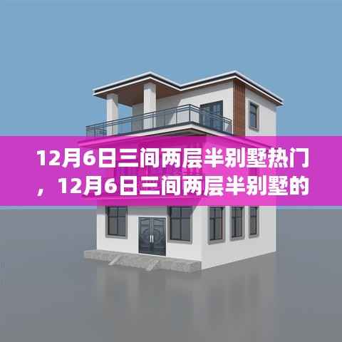 透视争议,12月6日三间两层半别墅的热门与个人立场分析