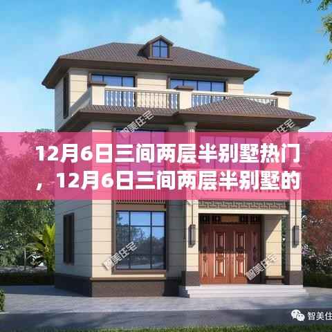 透视争议,12月6日三间两层半别墅的热门与个人立场分析
