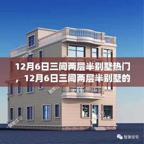 透视争议,12月6日三间两层半别墅的热门与个人立场分析
