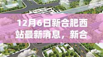 新合肥西站最新动态,启程未来的励志之旅,展现自信与成就感的蜕变