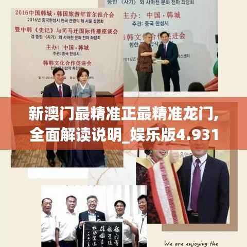 新澳门最精准正最精准龙门,全面解读说明_娱乐版4.931