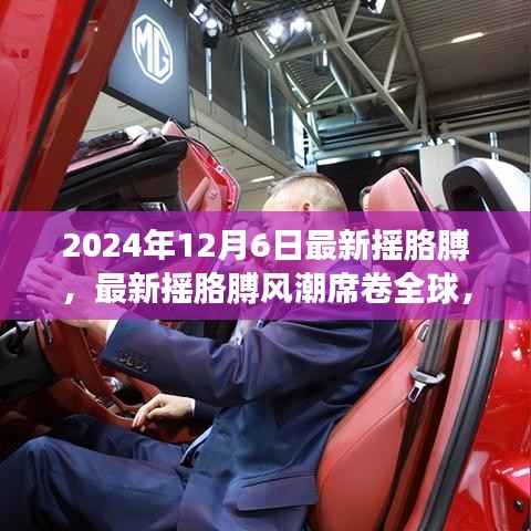 全球掀起最新摇胳膊风潮,引领时尚潮流的新姿势,2024年12月6日引领潮流风向标