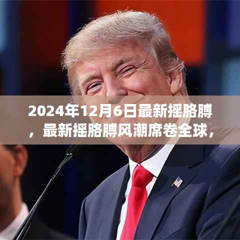 全球掀起最新摇胳膊风潮,引领时尚潮流的新姿势,2024年12月6日引领潮流风向标