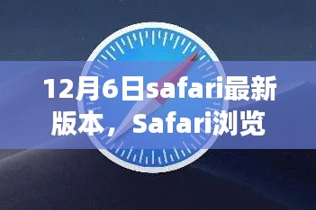Safari浏览器新篇章,共同见证最新版本的诞生