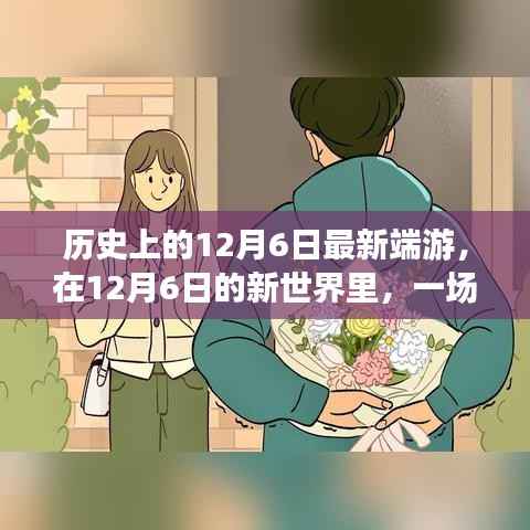 12月6日新端游启程,游戏中的温馨日常之旅