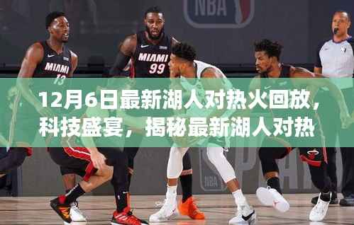 揭秘科技盛宴,最新湖人对热火回放神器,未来观赛新体验回顾