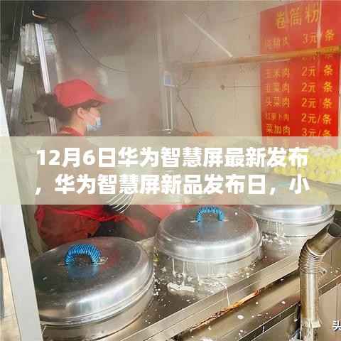 华为智慧屏新品发布日,小巷深处的特色小店揭秘