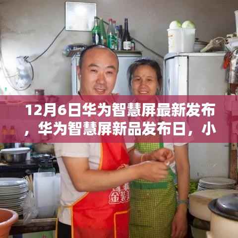 华为智慧屏新品发布日,小巷深处的特色小店揭秘