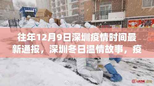 深圳疫情下的暖心时刻与冬日友谊的闪耀,历年12月9日最新通报