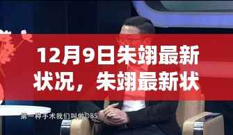 朱翊最新动态全解析,深入了解他的最新状况