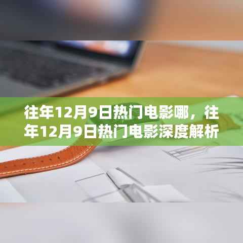 往年12月9日热门电影哪,往年12月9日热门电影深度解析,特性、体验、竞品对比与用户群体分析