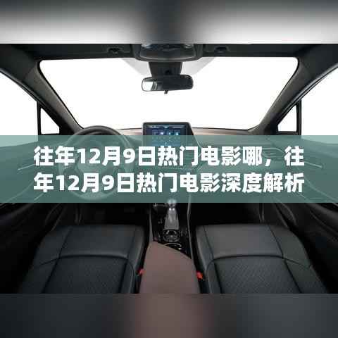 往年12月9日热门电影哪,往年12月9日热门电影深度解析,特性、体验、竞品对比与用户群体分析