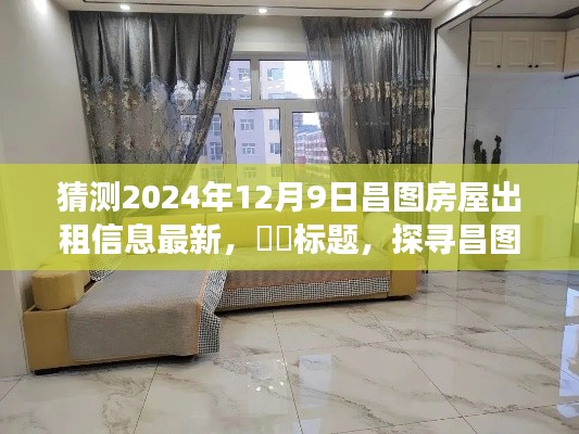 探寻昌图美景,预测中的租赁之旅,探索宁静未来的昌图房屋出租信息最新动态