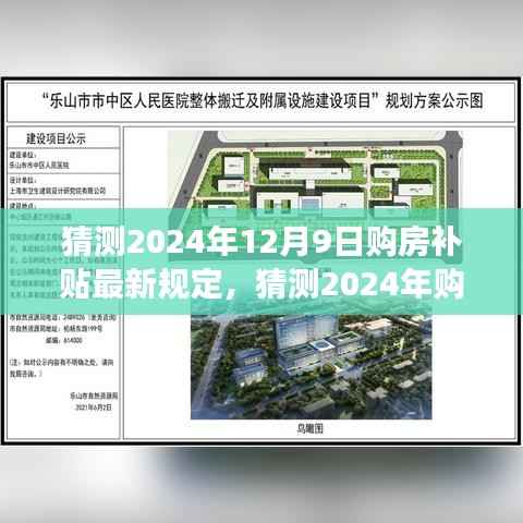 多维视角分析,2024年购房补贴最新规定预测及其影响,购房补贴趋势展望