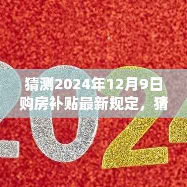 多维视角分析,2024年购房补贴最新规定预测及其影响,购房补贴趋势展望