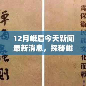 峨眉雪域探秘,冬日寻找内心平静的旅行记最新消息