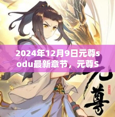 元尊Sodu最新章节深度解析与用户体验报告(2024年12月9日)